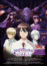 TVアニメ「妖怪学校の先生はじめました！」第2クールキービジュアル (c)田中まい／SQUARE ENIX・妖はじ製作委員会