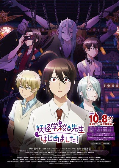 TVアニメ「妖怪学校の先生はじめました！」第2クールキービジュアル