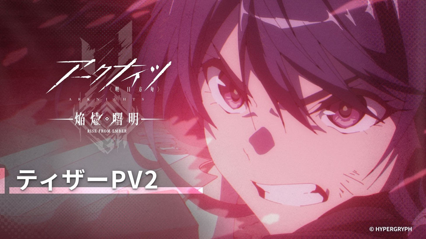 TVアニメ「アークナイツ【焔燼曙明 / RISE FROM EMBER】」ティザーPV第2弾のサムネイル画像。