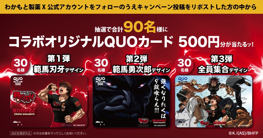 「範馬刃牙」とわかもと製薬のコラボキャンペーンで当たるQUOカード。