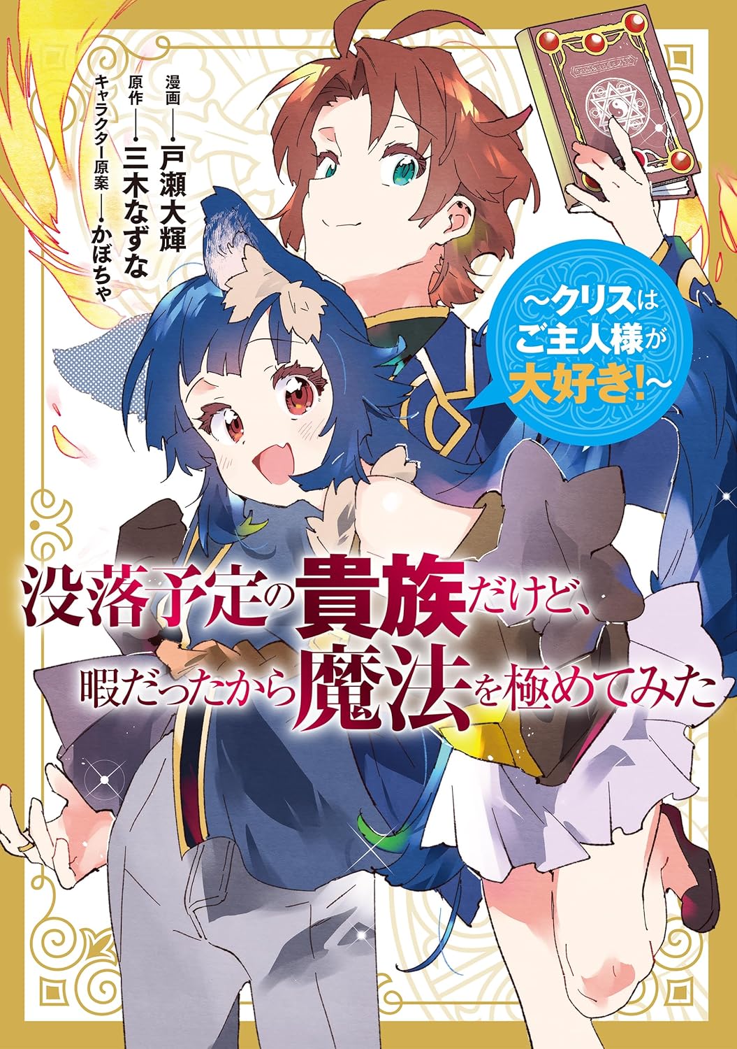 「没落予定の貴族だけど、暇だったから魔法を極めてみた～クリスはご主人様が大好き！～」
