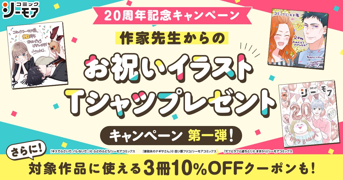 コミックシーモア20周年キャンペーンの告知画像。