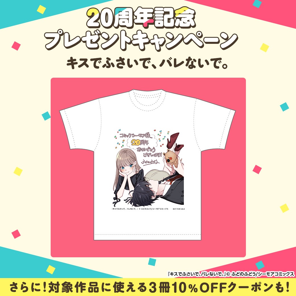 コミックシーモア20周年キャンペーンで当たるTシャツのイメージ。