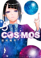 「COSMOS」5巻