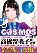 「COSMOS」5巻（帯付き）