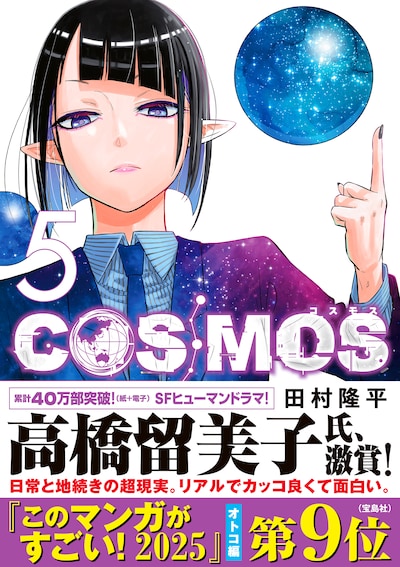 「COSMOS」5巻（帯付き）