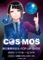 「COSMOS」ポップアップショップのビジュアル。