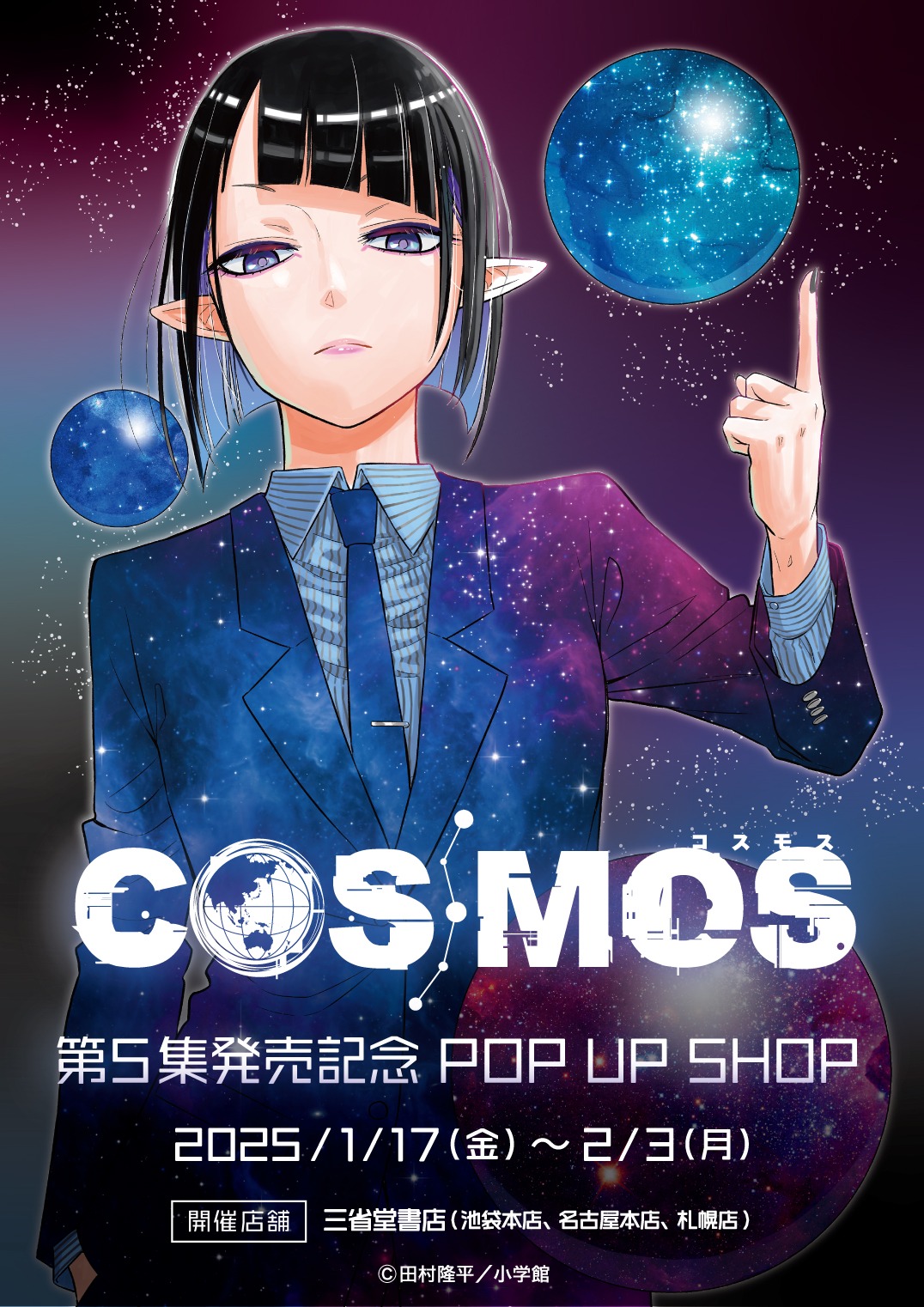 「COSMOS」ポップアップショップのビジュアル。