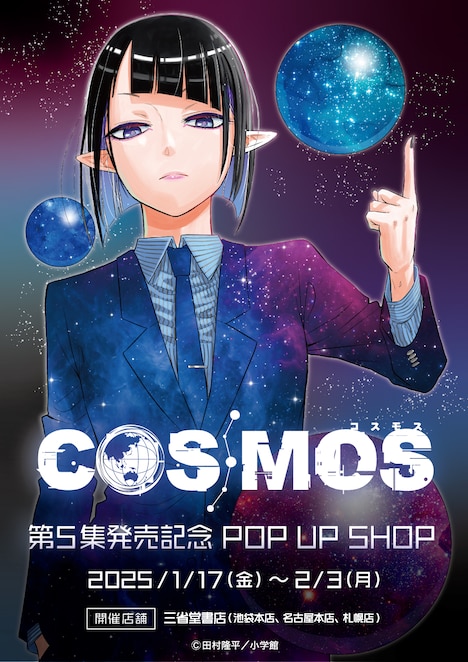 「COSMOS」ポップアップショップのビジュアル。