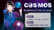 「COSMOS」ポップアップショップの詳細。