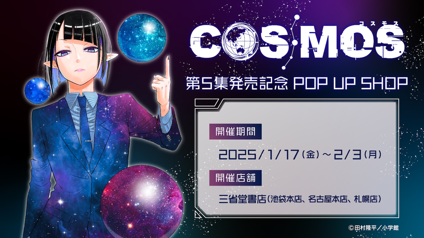 「COSMOS」ポップアップショップの詳細。