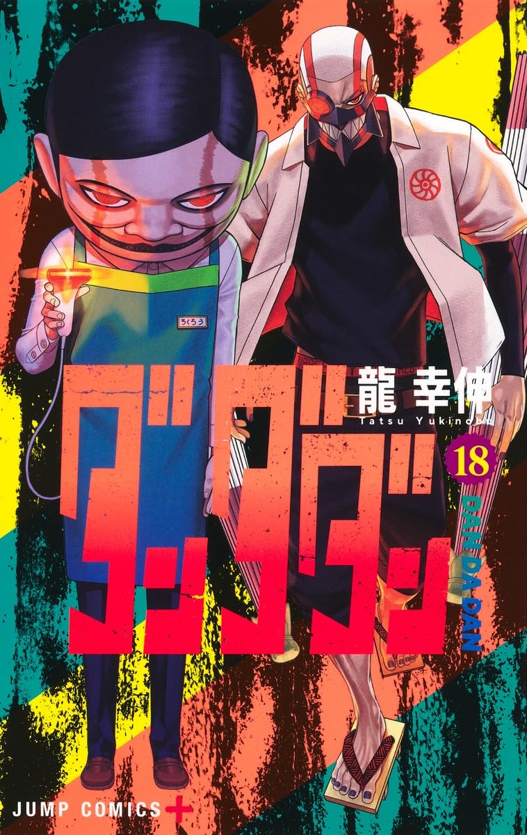 「ダンダダン」18巻