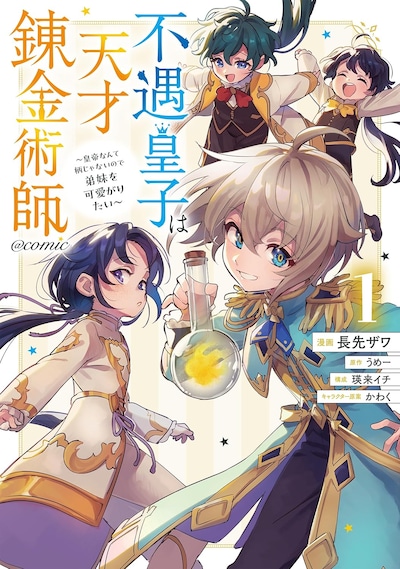 「不遇皇子は天才錬金術師～皇帝なんて柄じゃないので弟妹を可愛がりたい～@COMIC」1巻