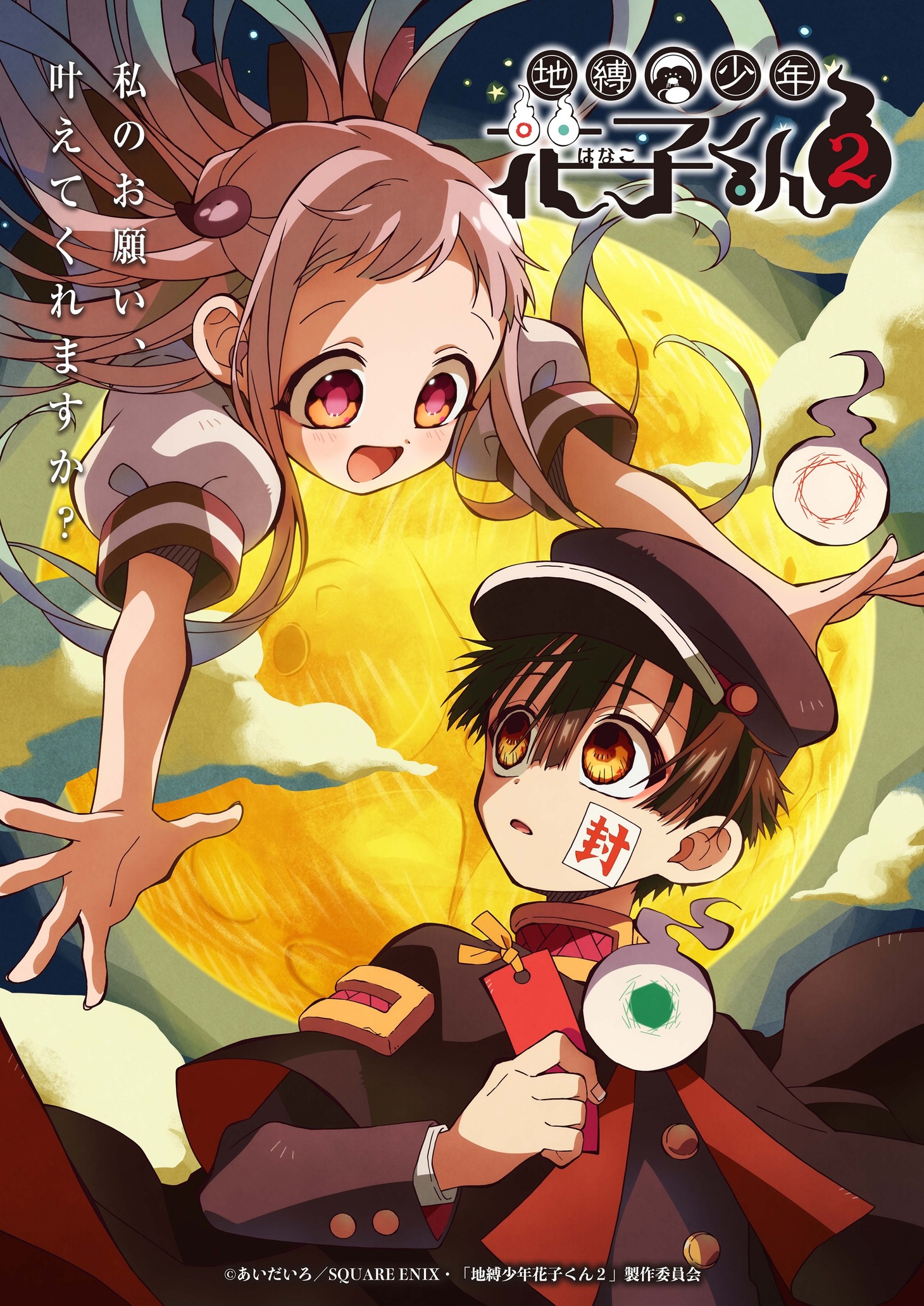 TVアニメ「地縛少年花子くん2」キービジュアル (c)あいだいろ／SQUARE ENIX・「地縛少年花子くん2」製作委員会
