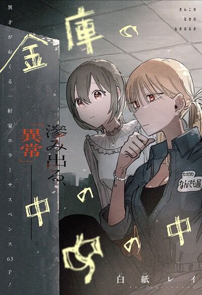 「金庫の中の中の中」扉ページ (c)白紙レイ/集英社