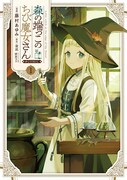 「森の端っこのちび魔女さん@COMIC」1巻