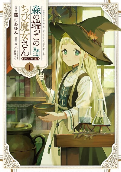 「森の端っこのちび魔女さん@COMIC」1巻