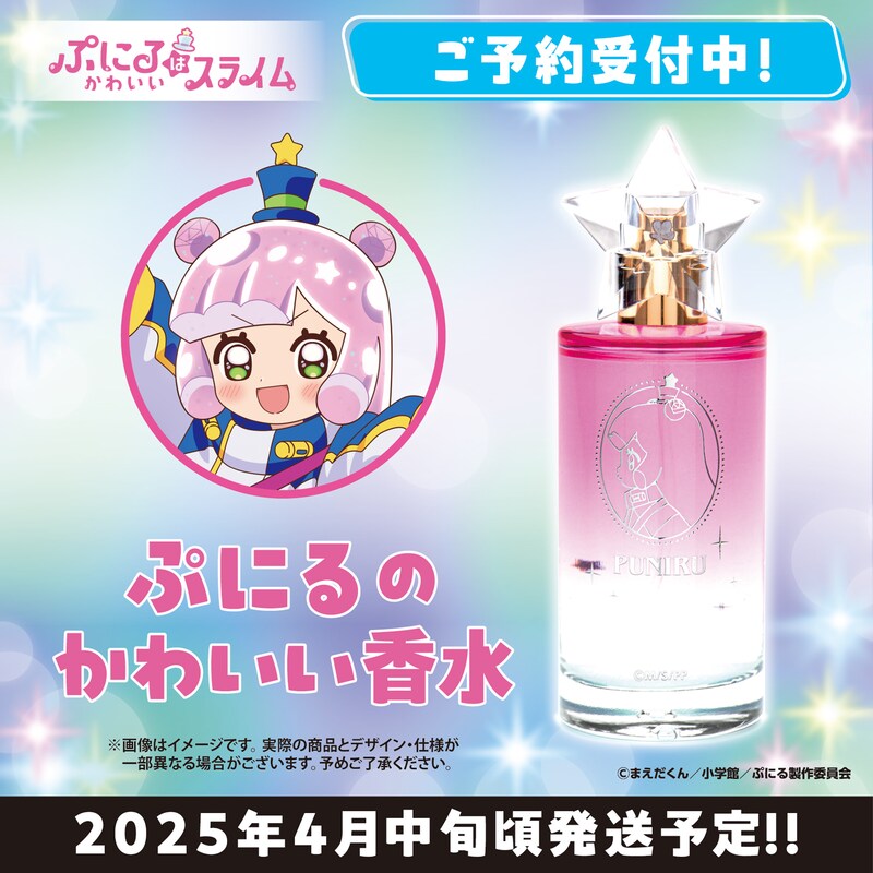 「『ぷにるはかわいいスライム』ぷにるのかわいい香水」