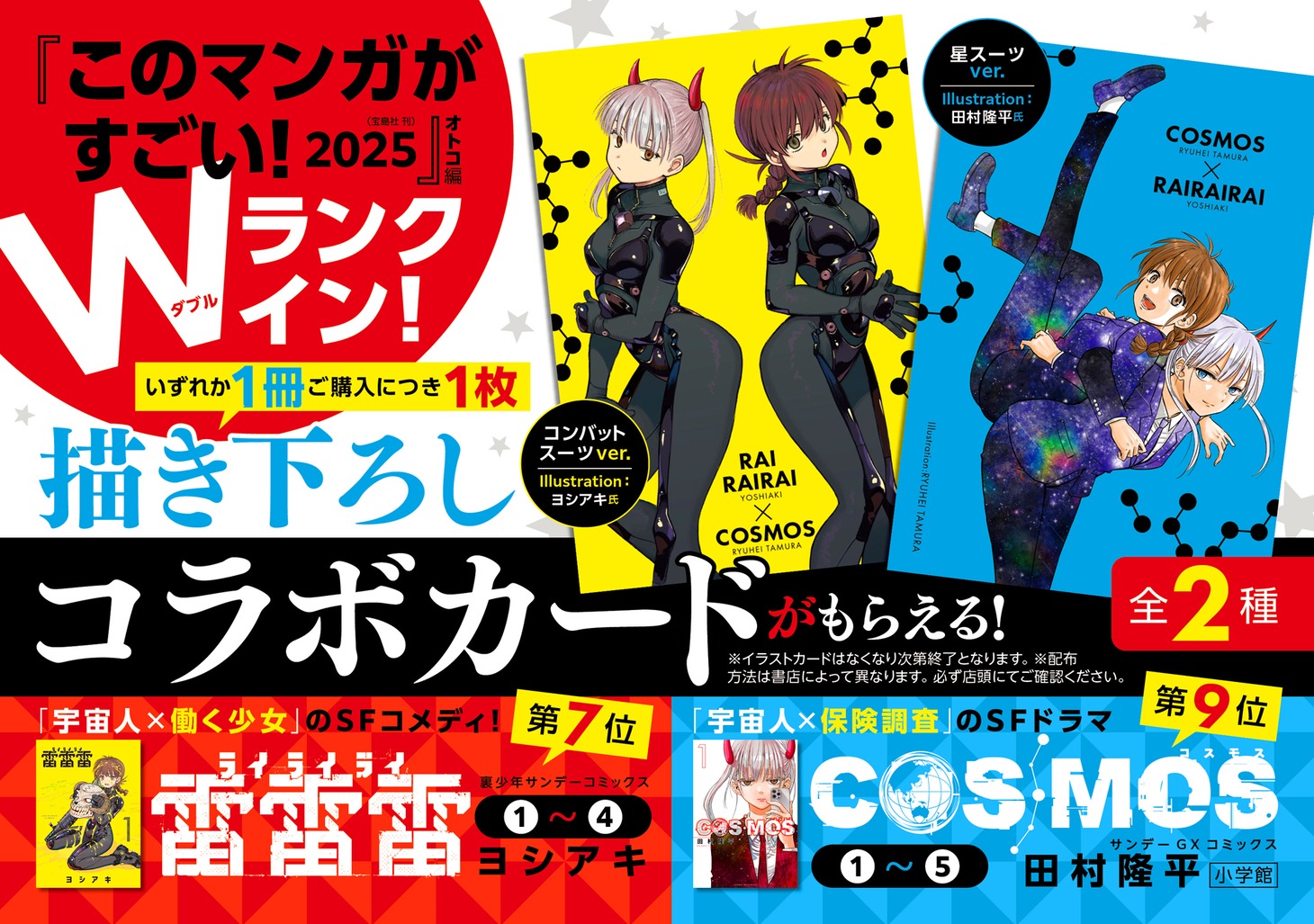 「COSMOS」と「雷雷雷」のコラボフェアの詳細。