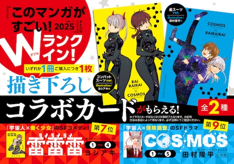 「COSMOS」と「雷雷雷」のコラボフェアの詳細。