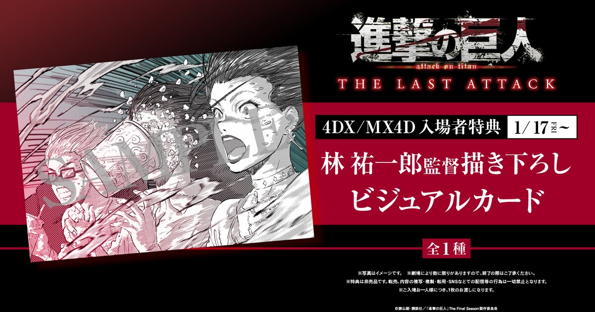劇場版「進撃の巨人」4DX / MX4Dの特典は「進撃のスクールカースト 