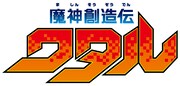 TVアニメ「魔神創造伝ワタル」ロゴ