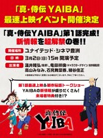 アニメ「真・侍伝 YAIBA」最速上映会の告知画像。