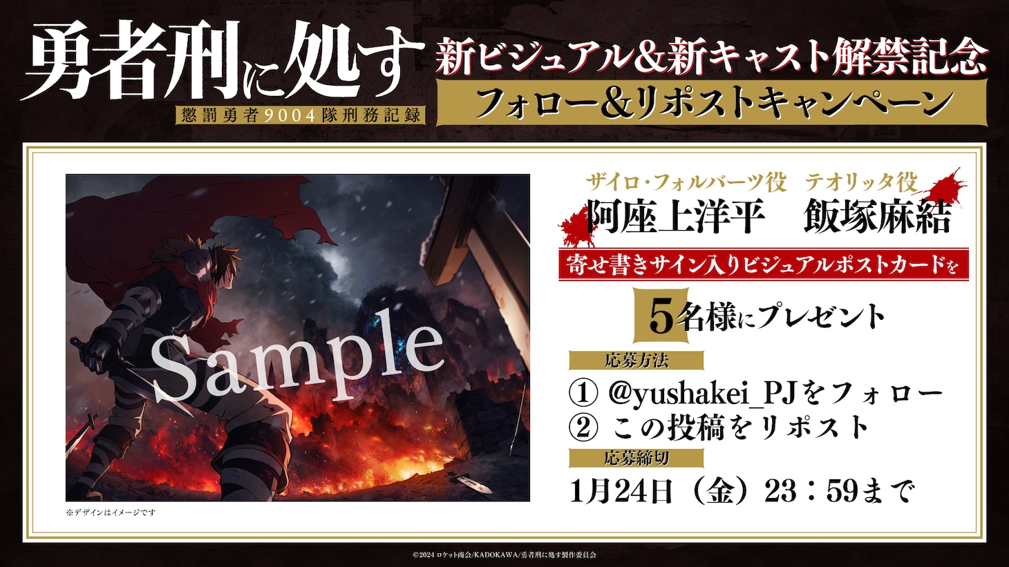 TVアニメ「勇者刑に処す 懲罰勇者9004隊刑務記録」より、フォロー＆リポストキャンペーンの告知画像。 (c)2024 ロケット商会/KADOKAWA/勇者刑に処す製作委員会