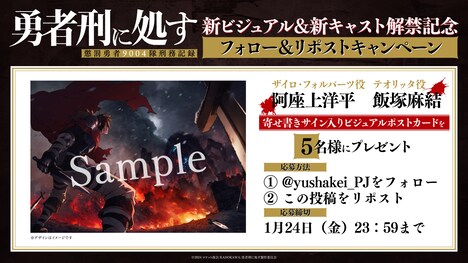 TVアニメ「勇者刑に処す 懲罰勇者9004隊刑務記録」より、フォロー＆リポストキャンペーンの告知画像。 (c)2024 ロケット商会/KADOKAWA/勇者刑に処す製作委員会