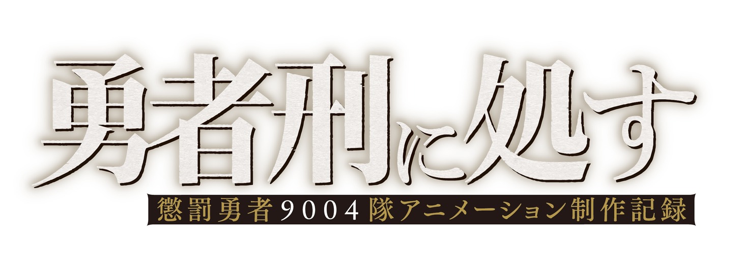 新企画「勇者刑に処す 懲罰勇者9004隊アニメーション制作記録」ロゴ (c)2024 ロケット商会/KADOKAWA/勇者刑に処す製作委員会