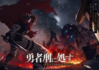TVアニメ「勇者刑に処す 懲罰勇者9004隊刑務記録」ティザービジュアル第2弾 (c)2024 ロケット商会/KADOKAWA/勇者刑に処す製作委員会