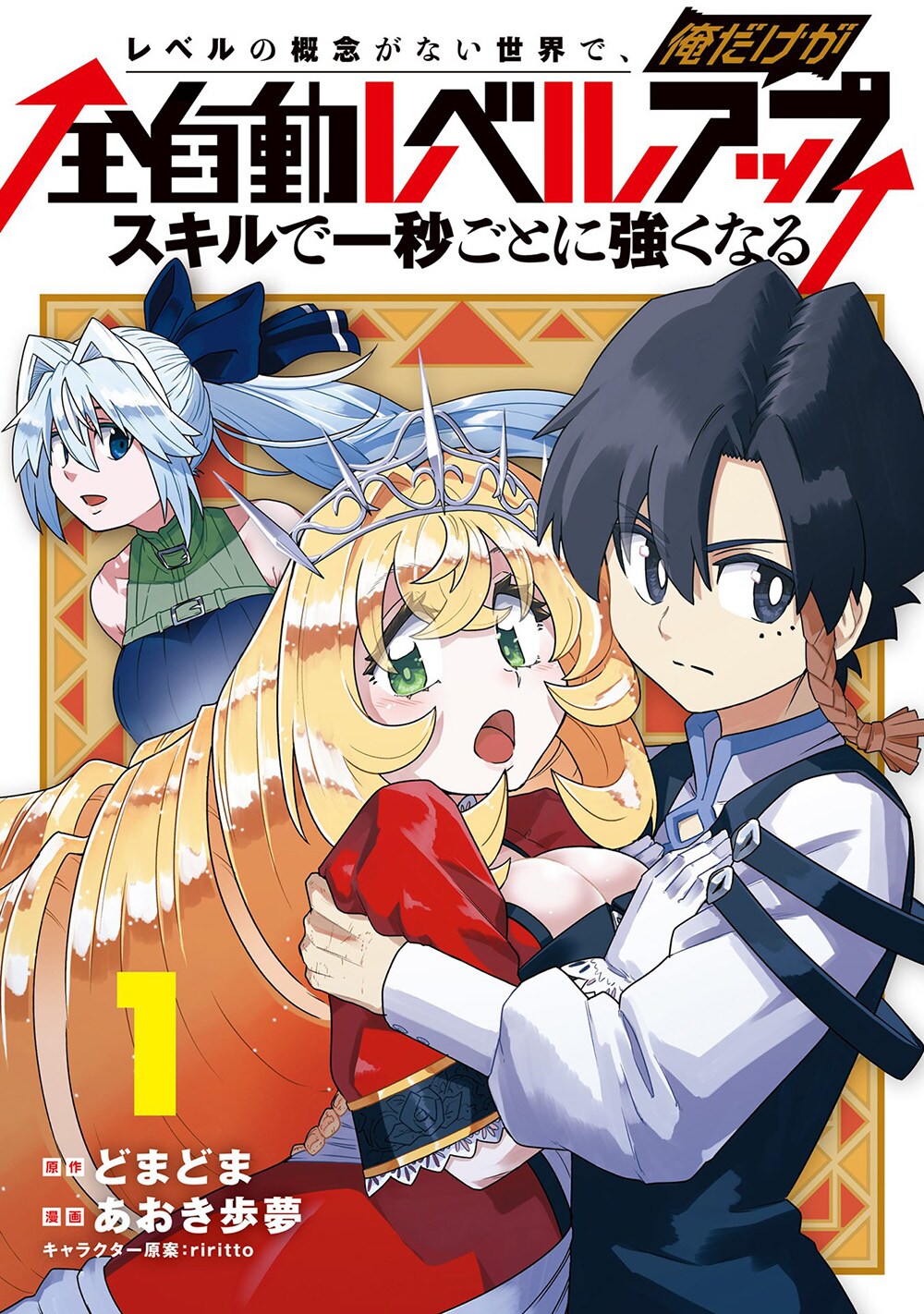 毎秒自動でレベルアップ！勝手にどんどん強くなる勇者のファンタジー1巻