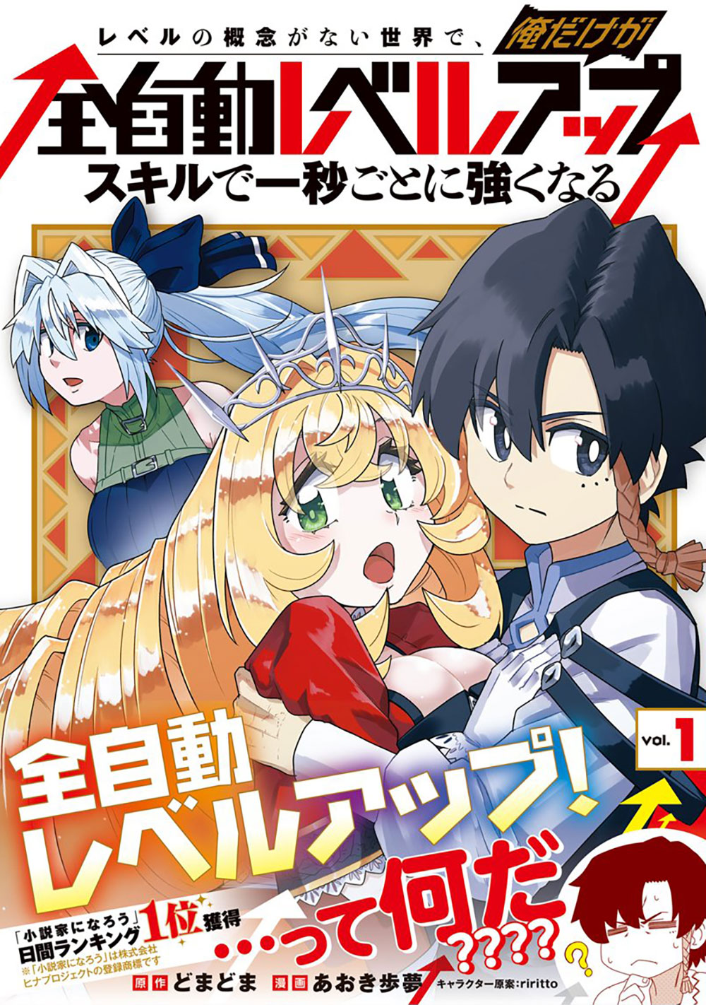 「レベルの概念がない世界で、俺だけが【全自動レベルアップ】～スキルで一秒ごとに強くなる～」1巻（帯付き）