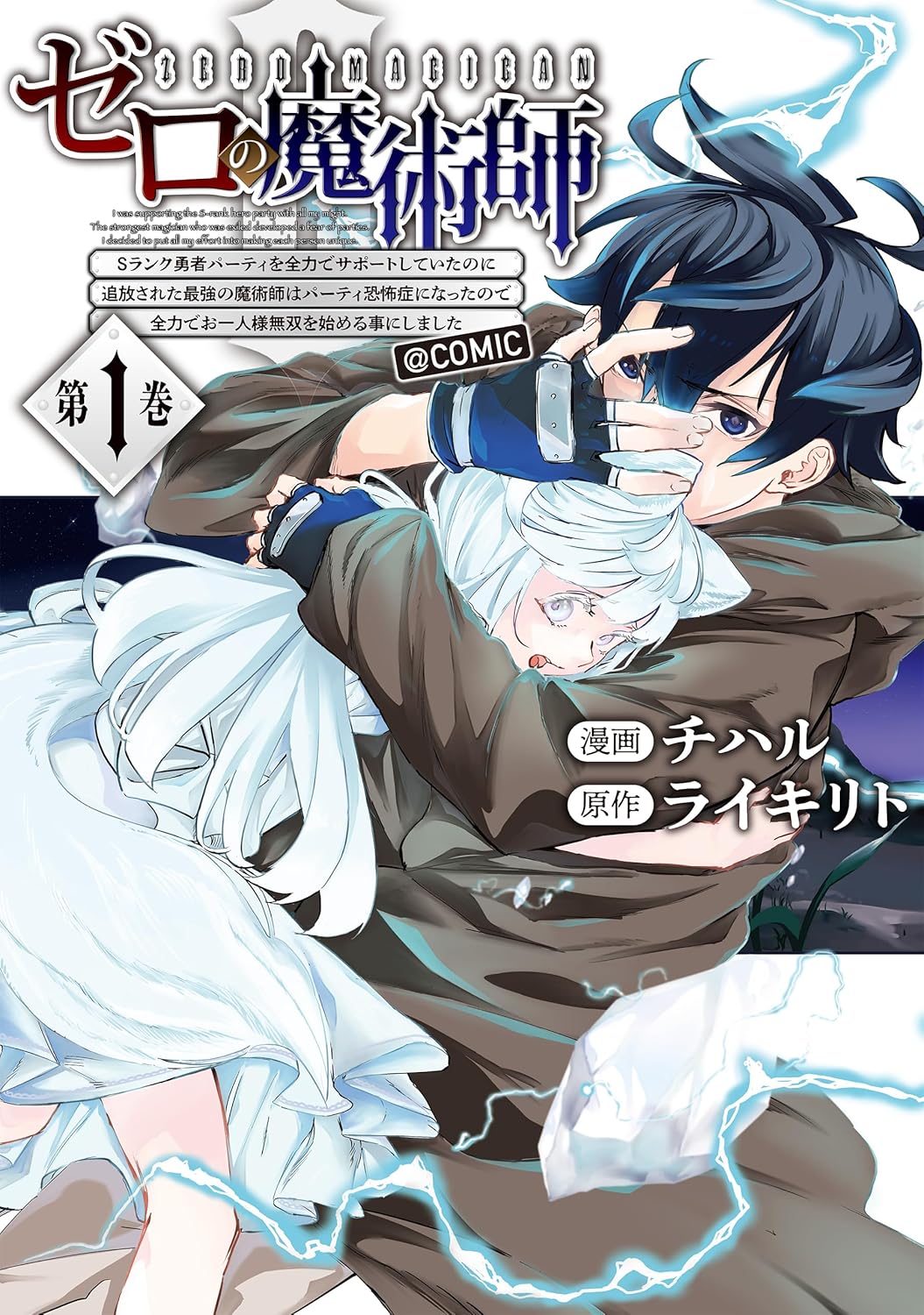 仲間から捨てられた最強魔術師が新たな居場所で無双「ゼロの魔術師」1巻