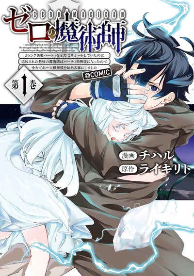 「ゼロの魔術師～Sランク勇者パーティを全力でサポートしていたのに追放された最強の魔術師はパーティ恐怖症になったので全力でお一人様無双を始める事にしました～@COMIC」
