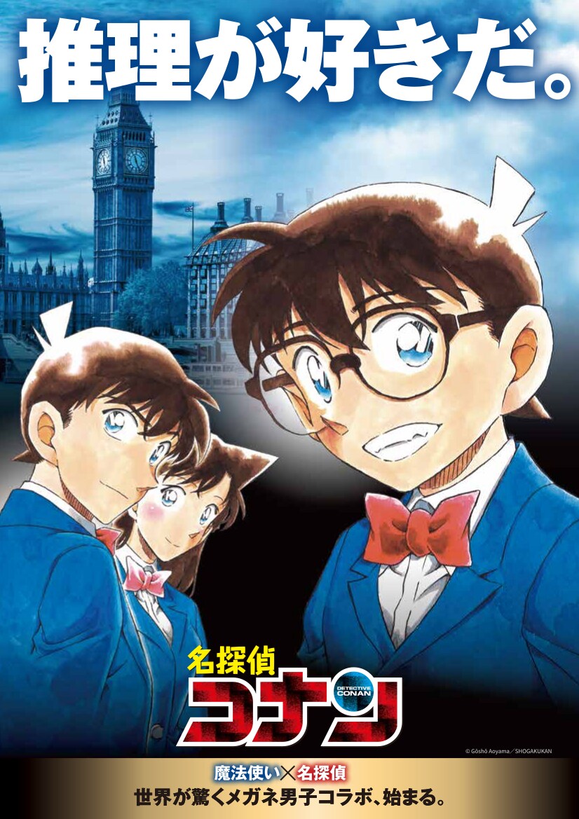 「名探偵コナン」と「ハリー・ポッター」がメガネ男子コラボ、青山剛昌がファンを公言
