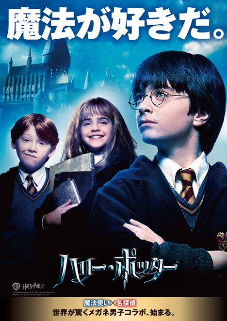 「名探偵コナン」と映画「ハリー・ポッター」がコラボしたスペシャルビジュアル。