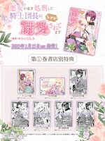 「悪女の私を処刑した騎士団長に、なぜか溺愛されてます」1巻の購入特典。