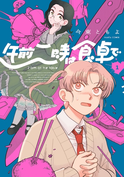 「午前二時は食卓で」1巻