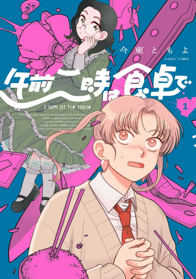 「午前二時は食卓で」1巻