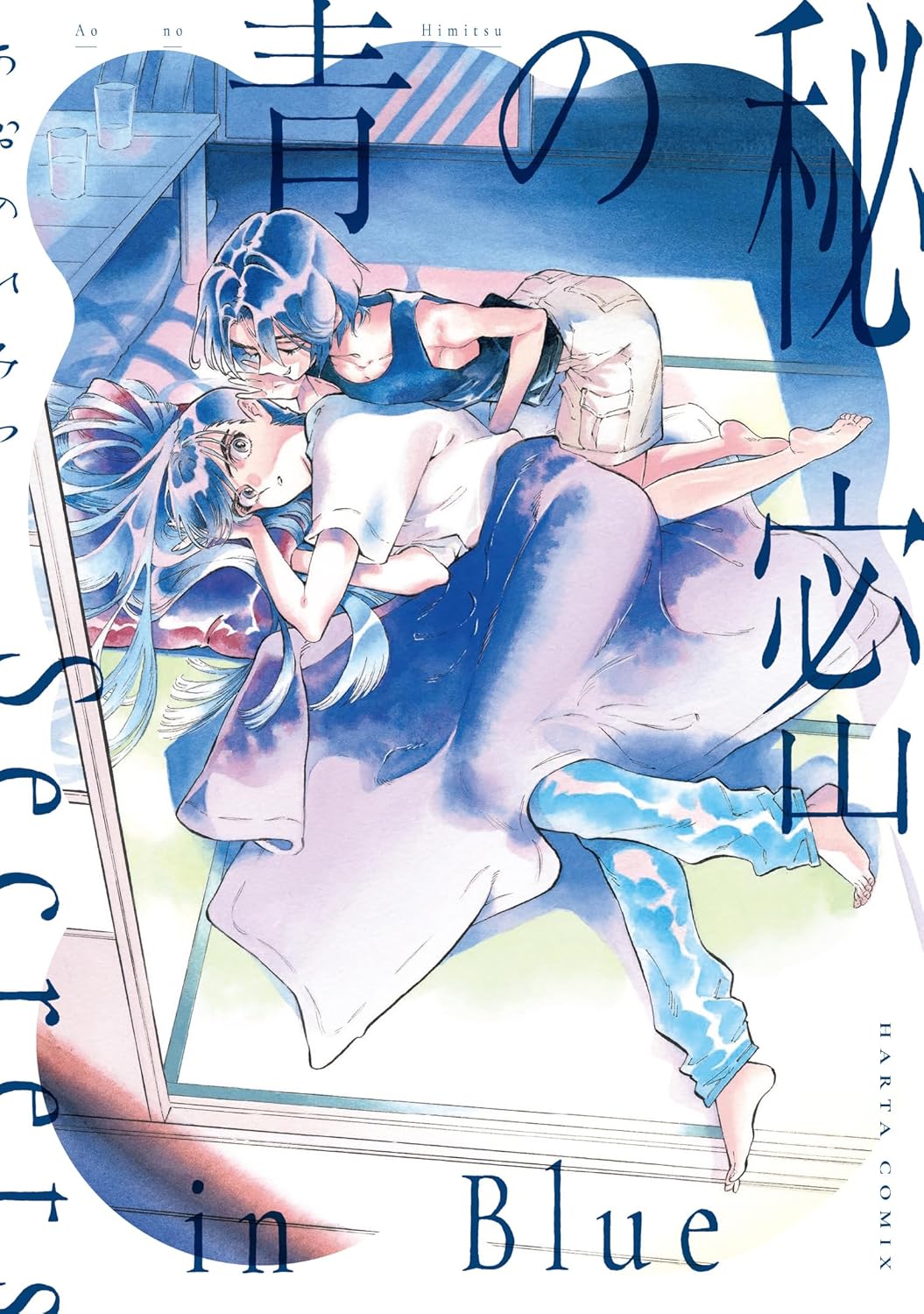 ハルタ発、“青少年たちの秘密”をテーマにしたアンソロジー「青の秘密」