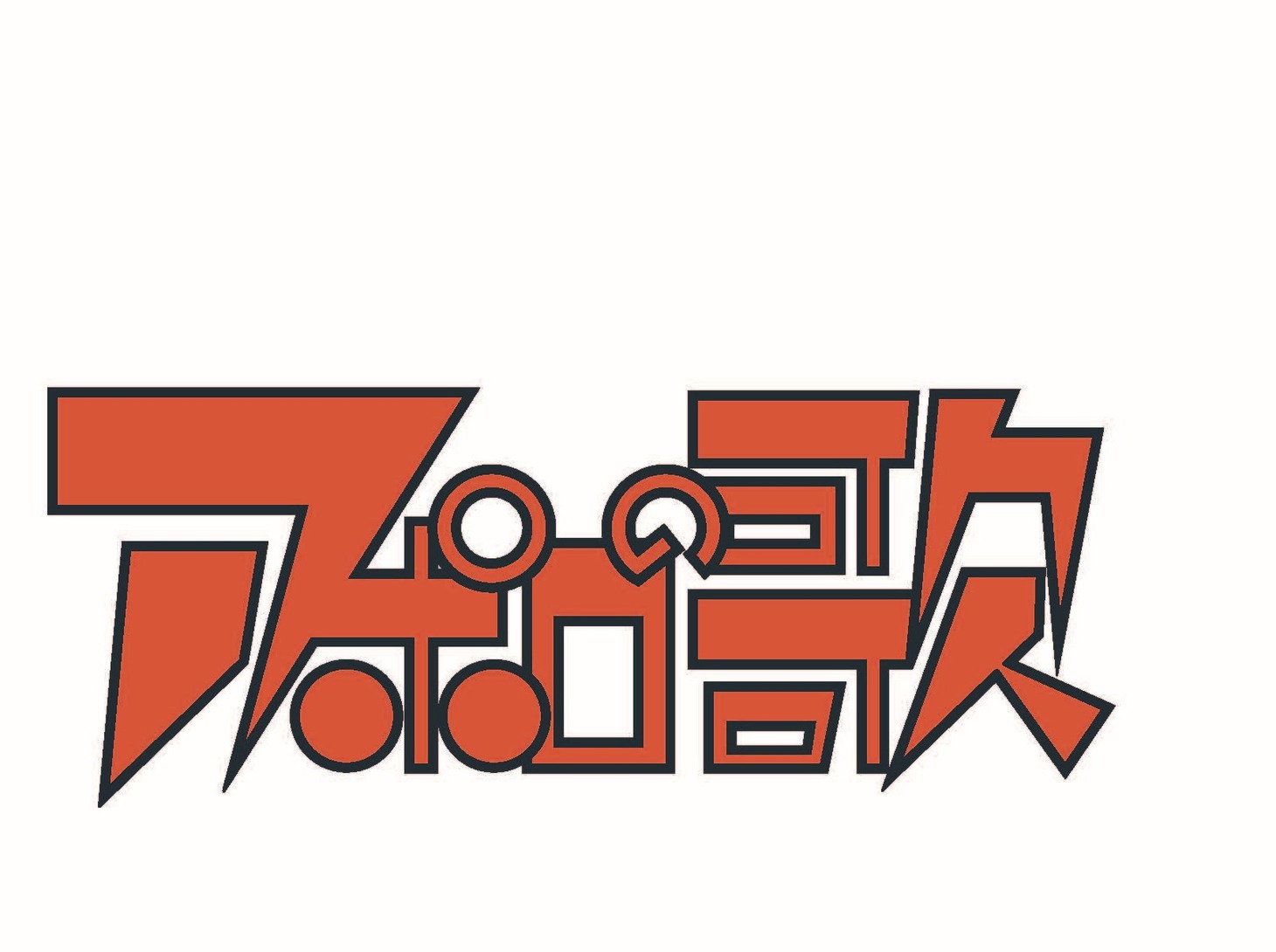 「アポロの歌」ロゴ
