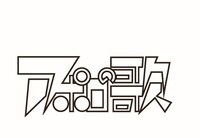 TVドラマ「アポロの歌」ロゴ (c)「アポロの歌」製作委員会・MBS