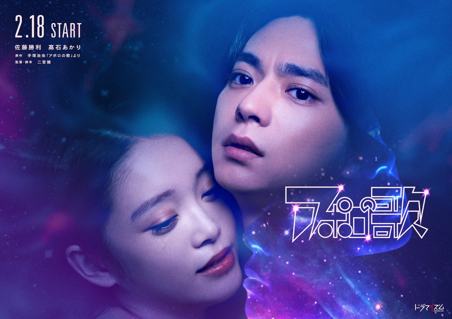 TVドラマ「アポロの歌」メインビジュアル (c)「アポロの歌」製作委員会・MBS