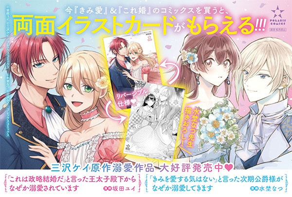 は「『これは政略結婚だ』と言った王太子殿下からなぜか溺愛されています」と「『きみを愛する気はない』と言った次期公爵様がなぜか溺愛してきます」のコラボPOP。