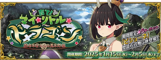 「Fate/Grand Order」の期間限定イベント「育て！ マイ・リトル・ドラゴン ～鱗ある者たちの見る幻想～」のバナー。