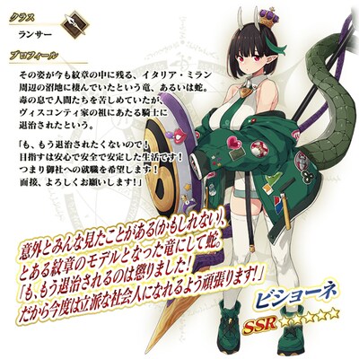 「Fate/Grand Order」内に登場するビショーネの紹介画像。