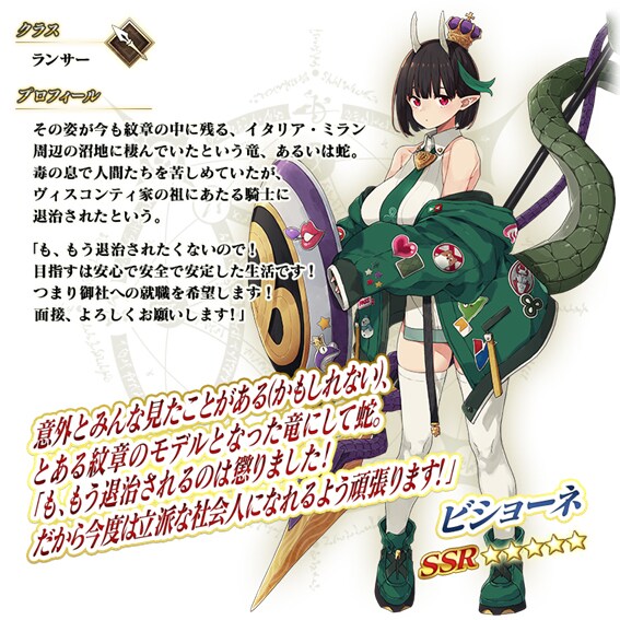 「Fate/Grand Order」内に登場するビショーネの紹介画像。