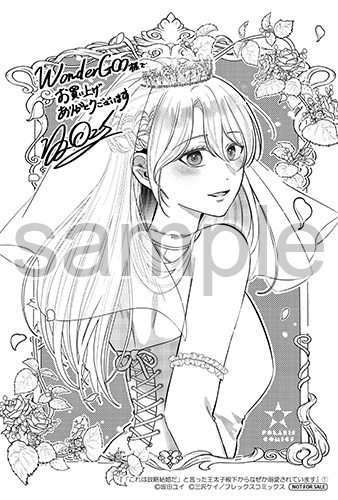 「『これは政略結婚だ』と言った王太子殿下からなぜか溺愛されています」1巻の購入特典（WonderGOO）。