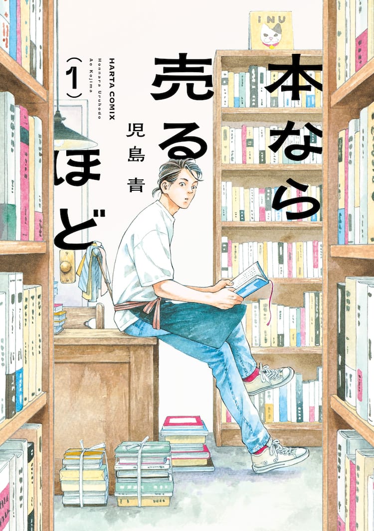 本なら売るほど」街の小さな古本屋を舞台に描かれるヒューマンドラマ 